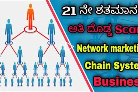 Chain System business SCAM || Network marketing || Kannada || Kaali Dabba
